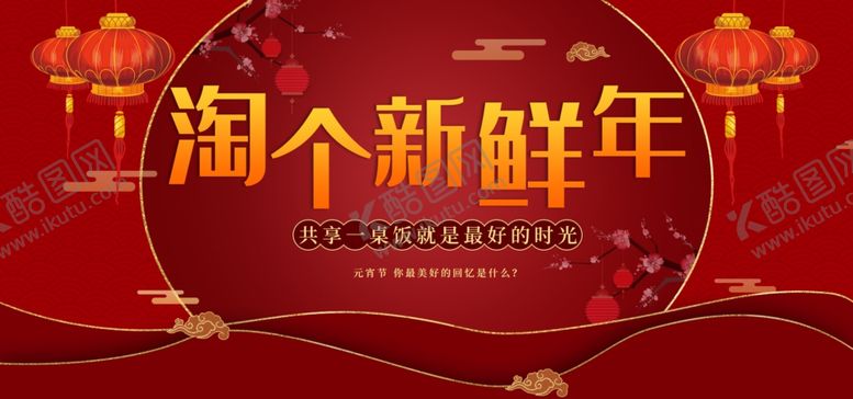 编号：26323310010445259026【酷图网】源文件下载-除夕海报