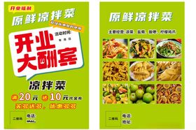 开业大酬宾凉拌菜海报传单