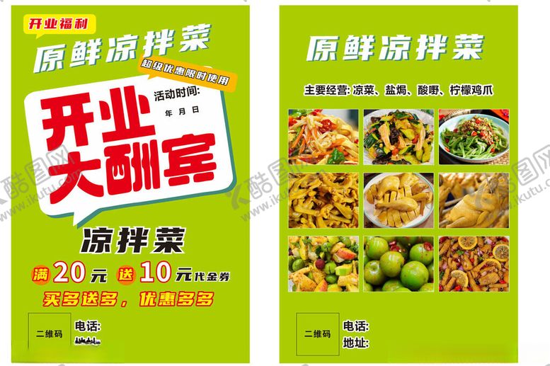 编号：11549101042235209903【酷图网】源文件下载-开业大酬宾凉拌菜海报传单