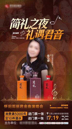 白酒演唱会海报