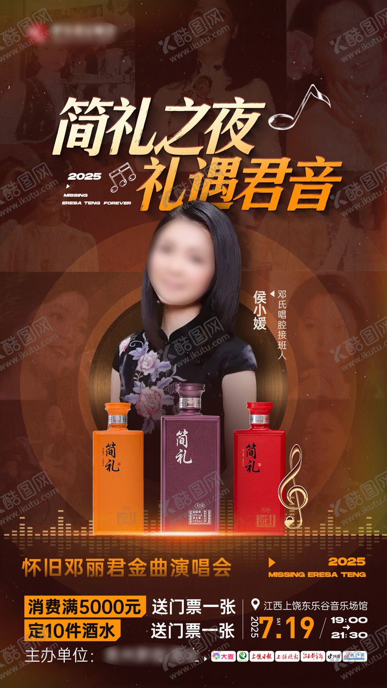 编号：53975410302358493624【酷图网】源文件下载-白酒演唱会海报