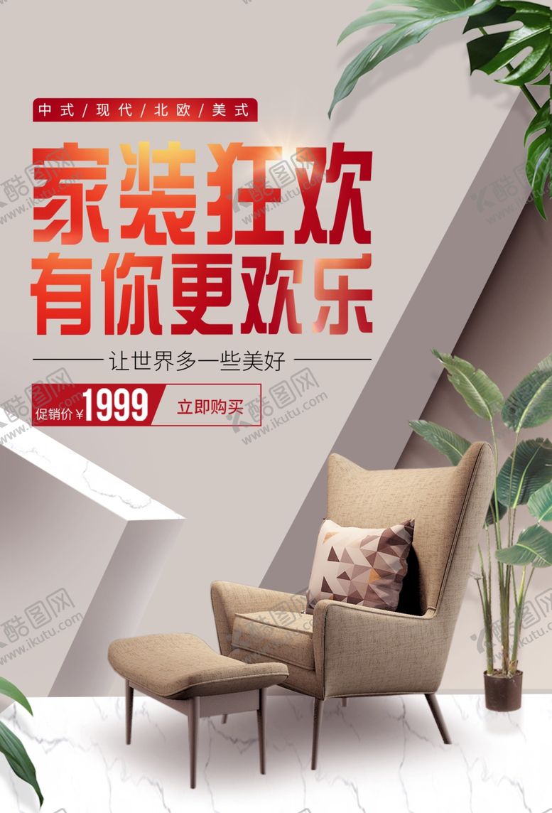 编号：50369910102027523969【酷图网】源文件下载-家装装饰装潢装修家居海报展板