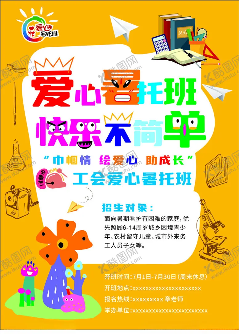 编号：56899002180118162144【酷图网】源文件下载-爱心暑托班