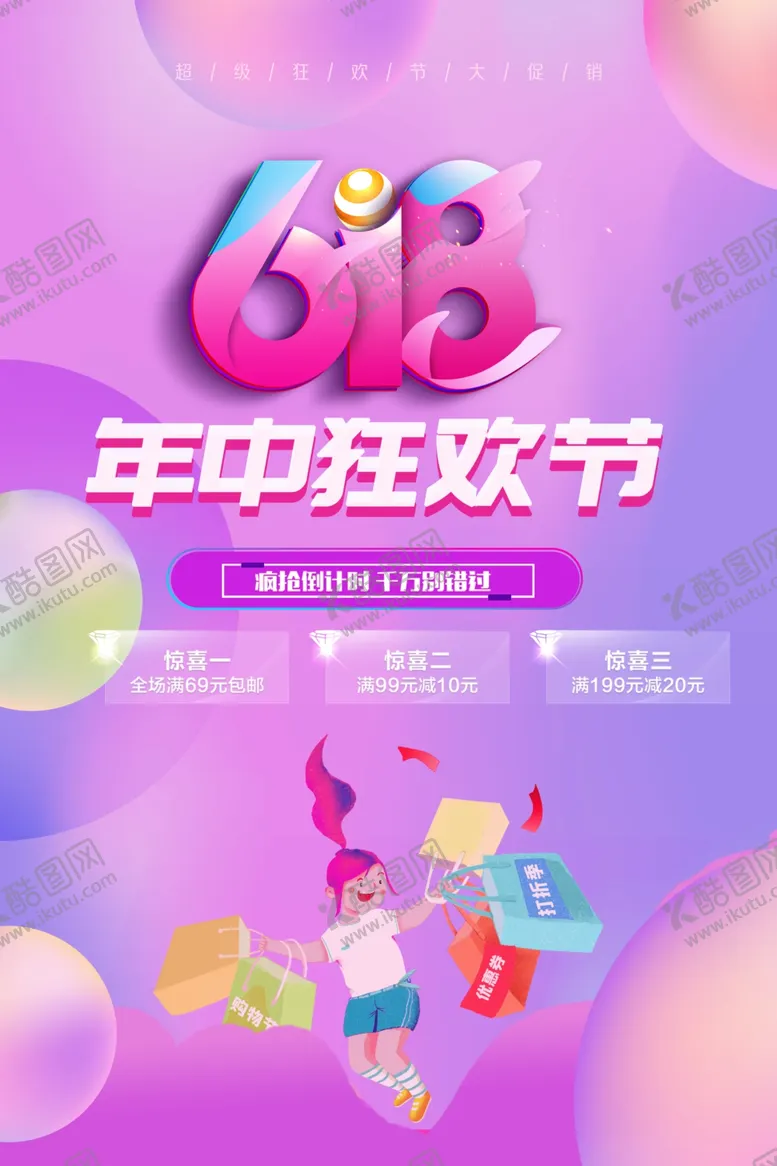 编号：14289301140541226810【酷图网】源文件下载-618海报