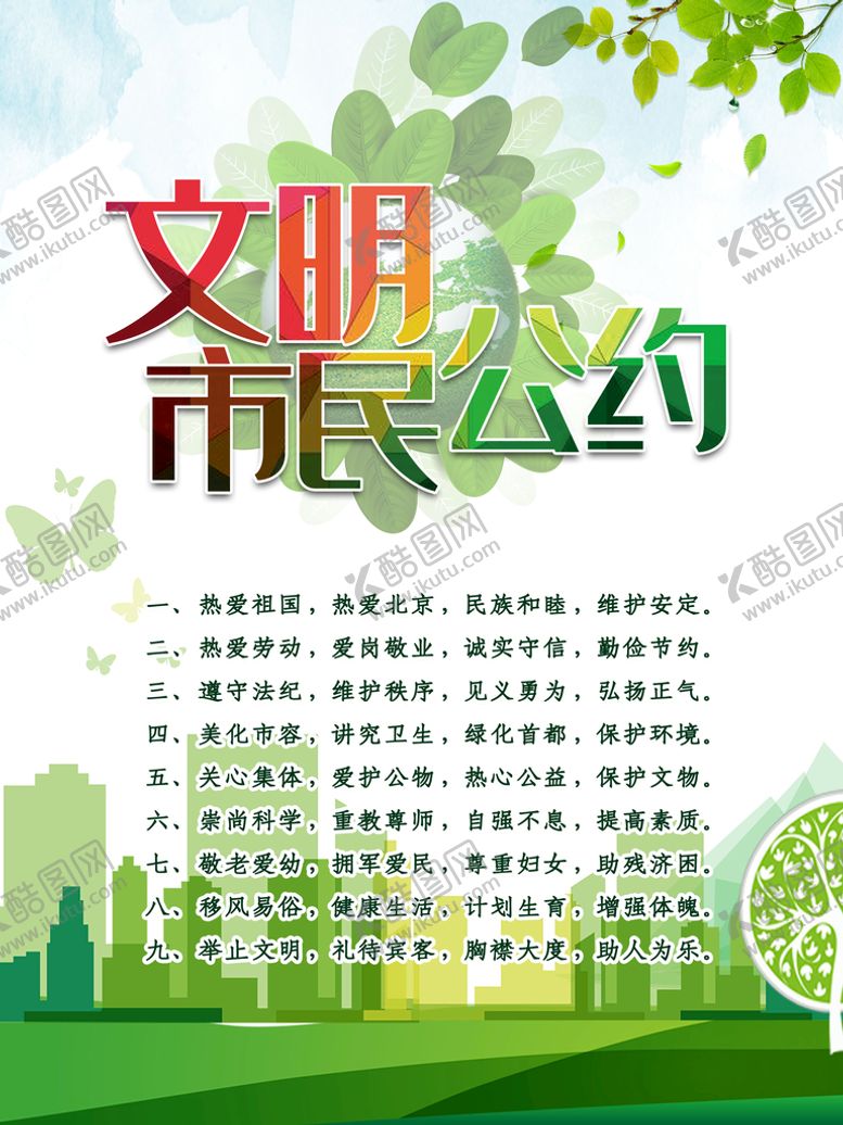 编号：45906809201349212374【酷图网】源文件下载-文明城市海报