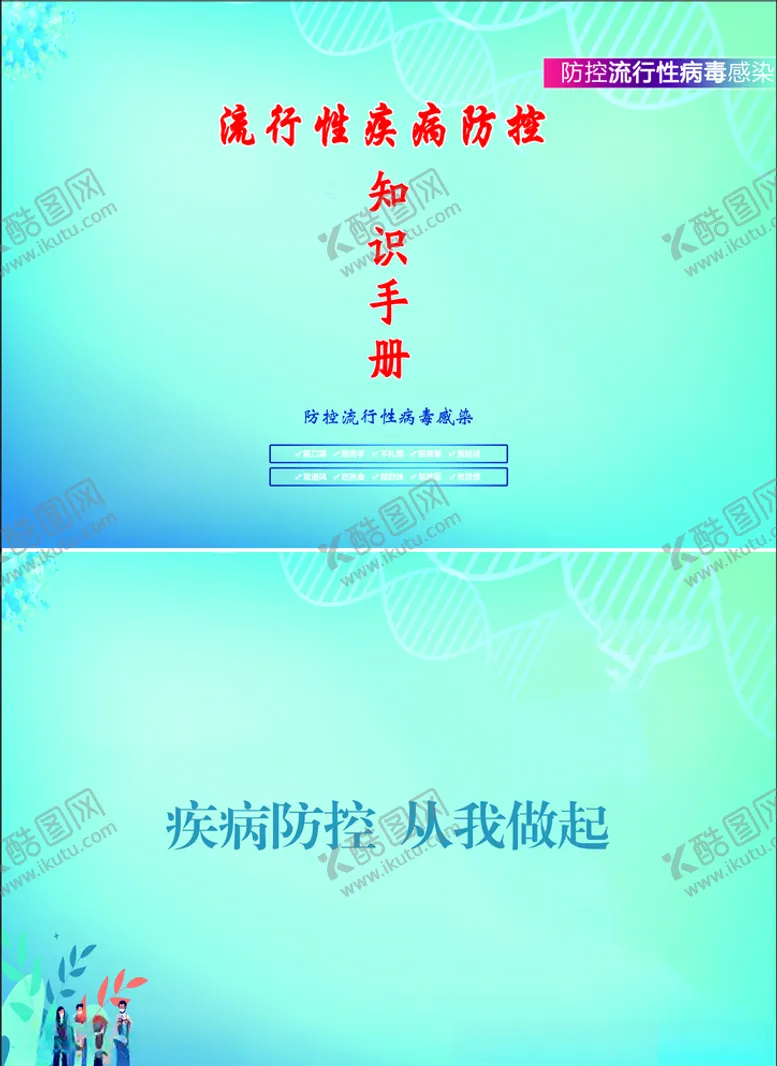 编号：37089104161734004028【酷图网】源文件下载-预防传染病封面