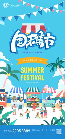 周末集市