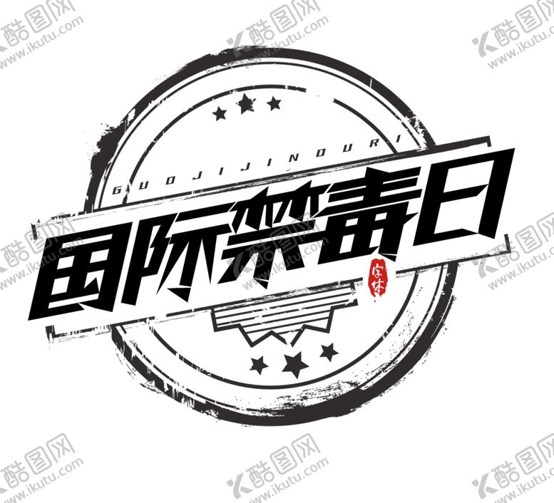 编号：67254705031519507874【酷图网】源文件下载-国际禁毒日字体字形图标主题素材