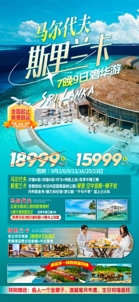 臻奢斯里兰卡旅游海报