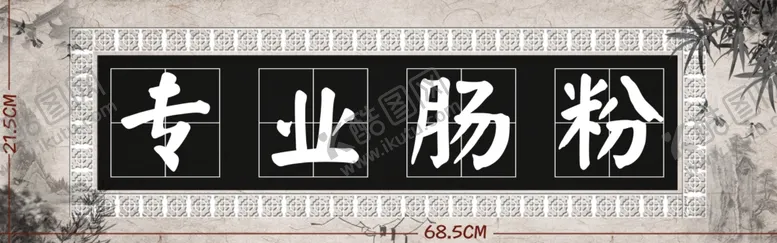 编号：73946807020649395745【酷图网】源文件下载-肠粉招牌LOGO