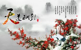天道酬勤山水