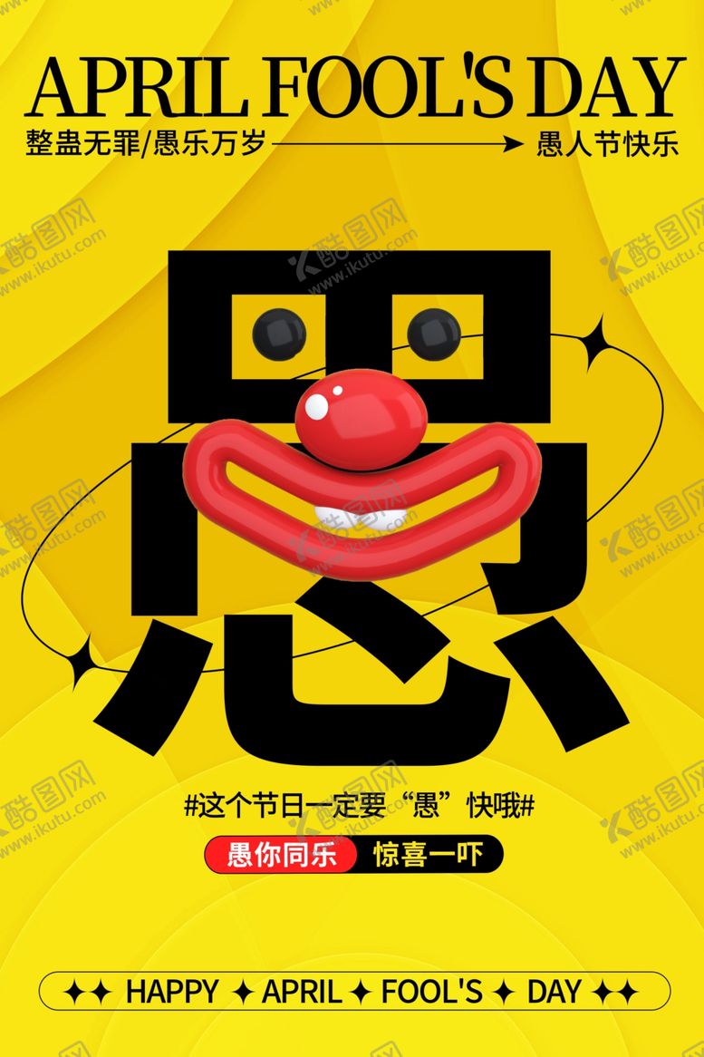 编号：82795202261140251803【酷图网】源文件下载-愚人节海报