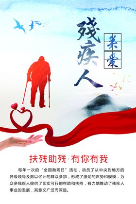 关爱残疾人