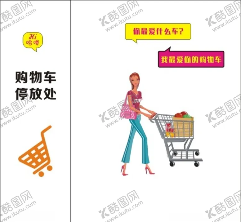 编号：39768809282306128836【酷图网】源文件下载-购物车形象墙