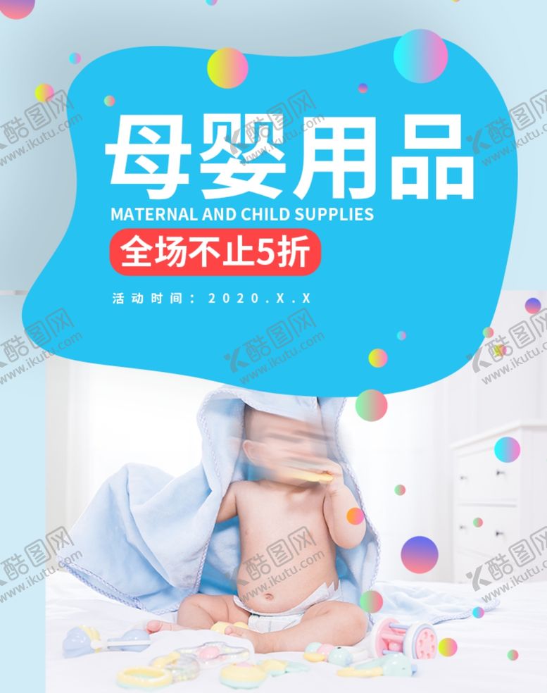 编号：99791605152316129419【酷图网】源文件下载-母婴用品