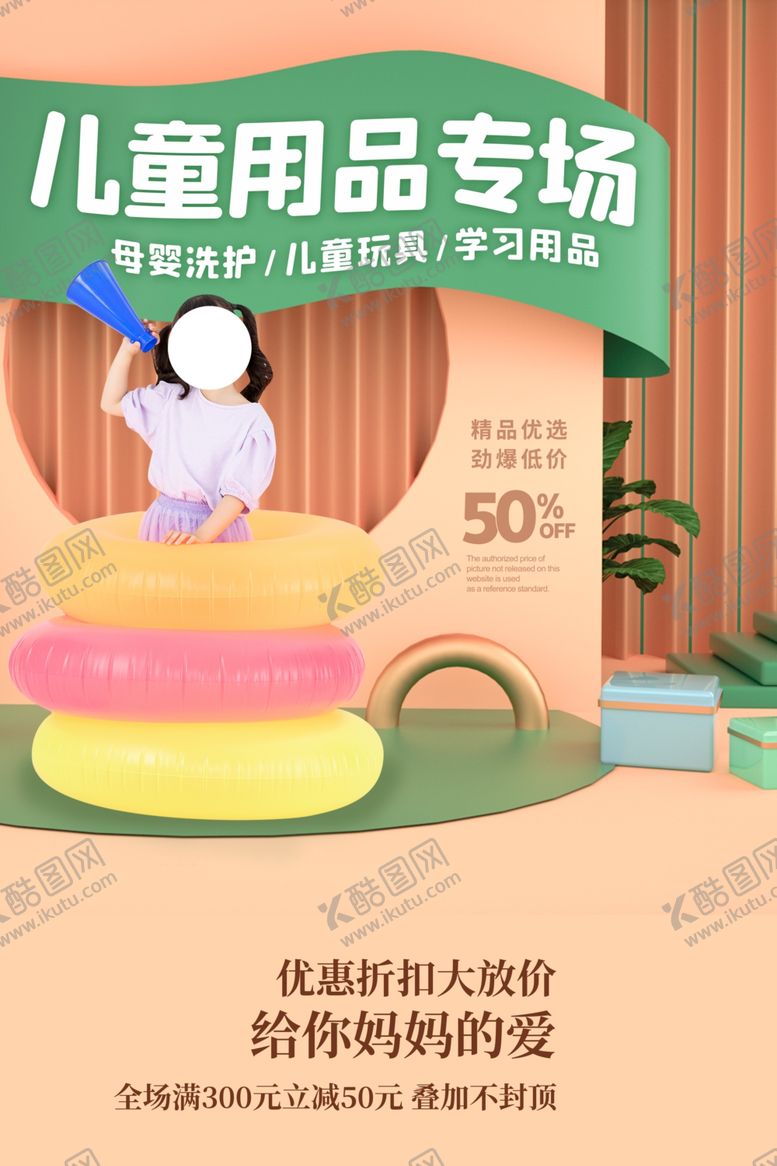 编号：82321507130346399834【酷图网】源文件下载-儿童用品促销活动宣传海报素材