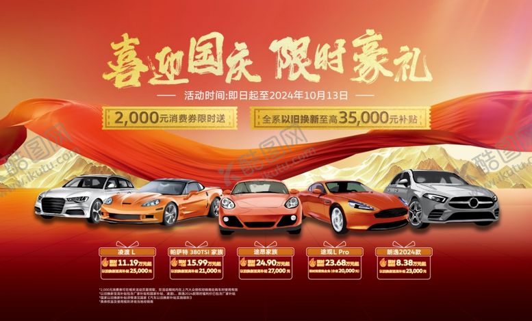 编号：56664401270315462477【酷图网】源文件下载-喜迎国庆限时豪礼
