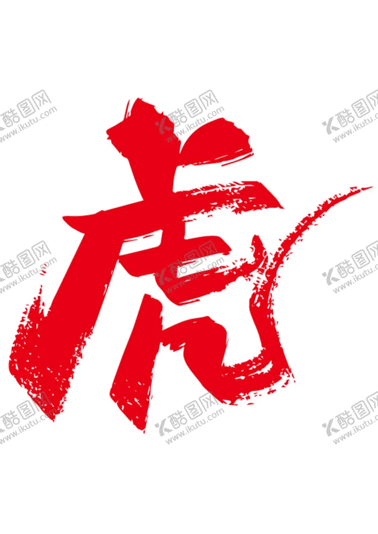 编号：58762009121435014285【酷图网】源文件下载-虎字-书法字
