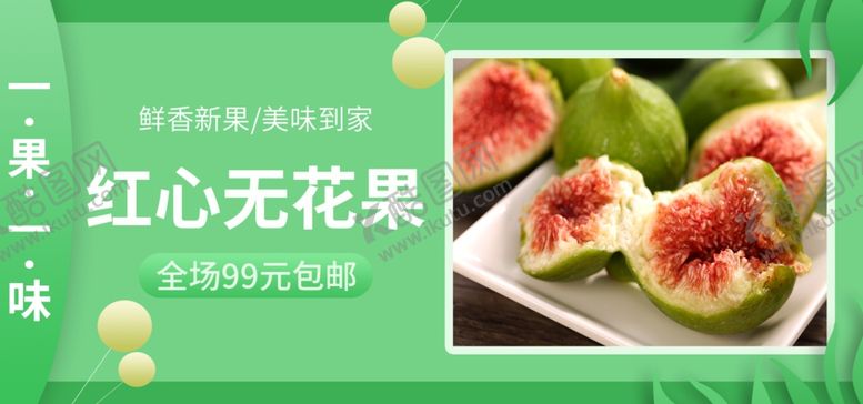 编号：34971209190956436894【酷图网】源文件下载-红心无花果