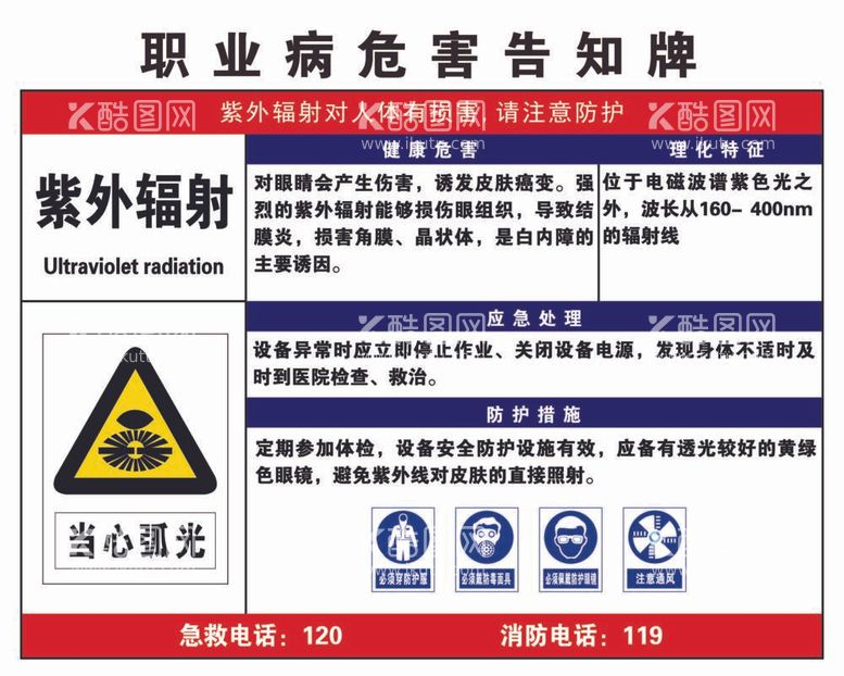 编号：47345012060742318821【酷图网】源文件下载-职业病危害告知牌