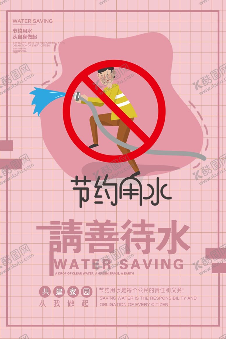 编号：48491510191942321959【酷图网】源文件下载-节约用水