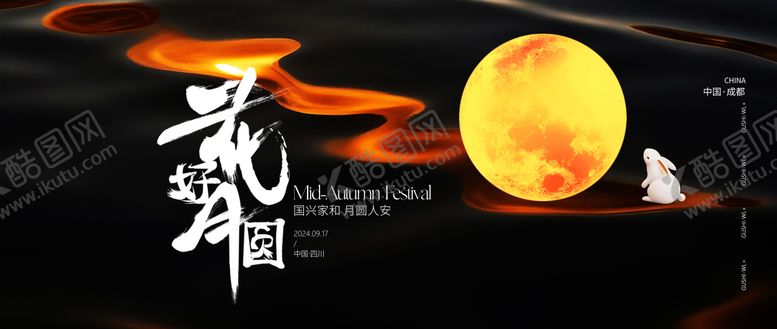 编号：67600512032002539450【酷图网】源文件下载-中秋节月亮活动展板