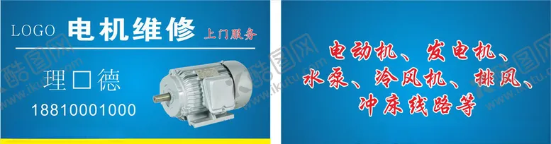编号：96817907020127205151【酷图网】源文件下载-电机维修名片
