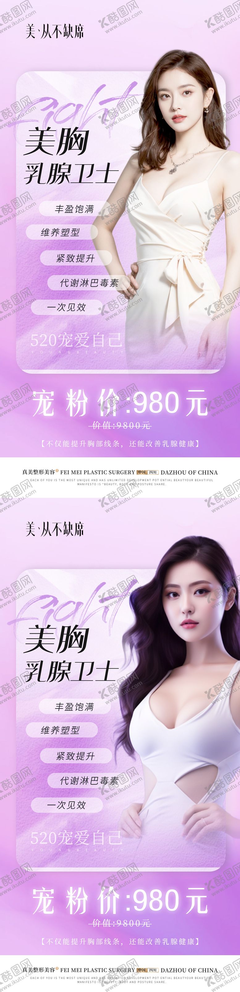 编号：97570301121606107365【酷图网】源文件下载-医美丰胸宠粉活动