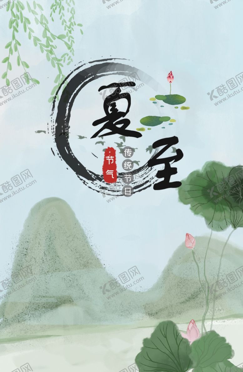 编号：77881710121957364440【酷图网】源文件下载-夏至海报