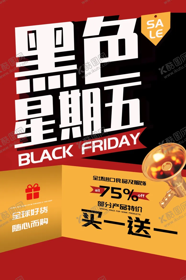 编号：85435902231413469724【酷图网】源文件下载-黑五海报图片