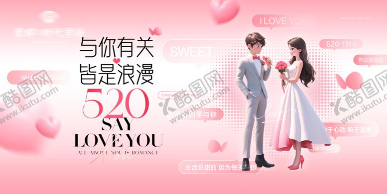 编号：45793905062054405638【酷图网】源文件下载-520活动背景板设计