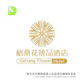 格桑花臻品酒店logo