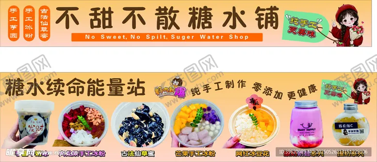 编号：87053606292305217698【酷图网】源文件下载-不甜不散糖水铺宣传海报
