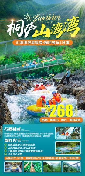 桐庐山湾湾漂流一日游海报