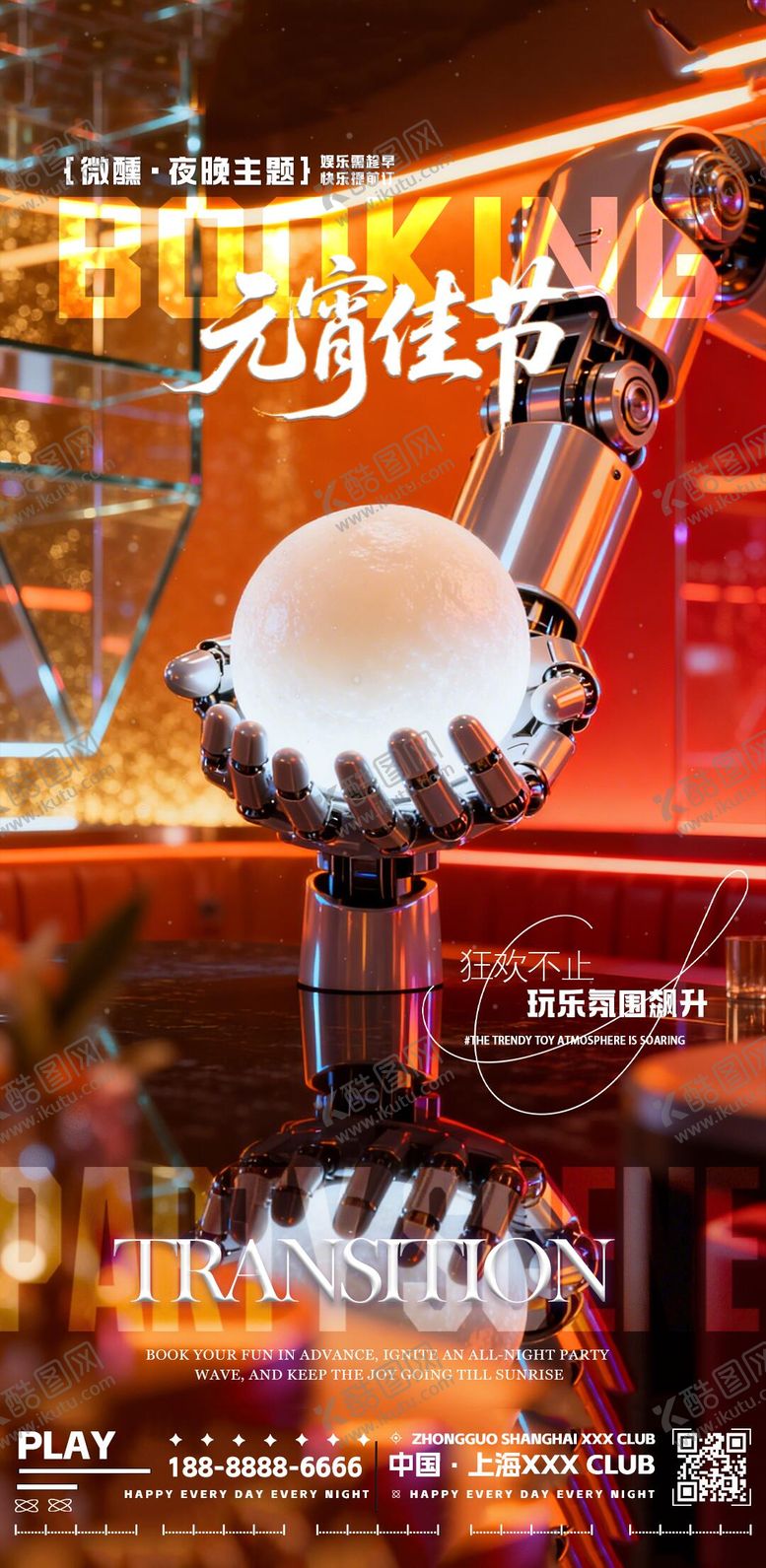 编号：98645103030202373299【酷图网】源文件下载-元宵节夜店酒吧转场