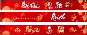 年会条幅