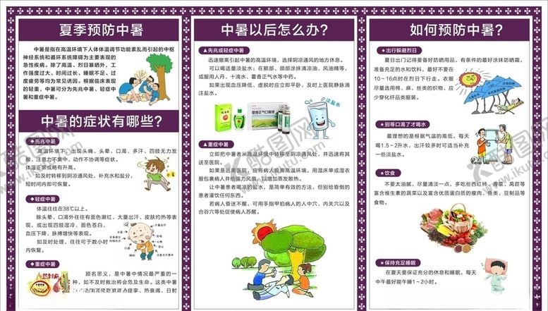 编号：45473207052130522048【酷图网】源文件下载-预防中暑展板