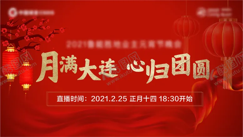 编号：99389411271736452610【酷图网】源文件下载-元宵节背景板