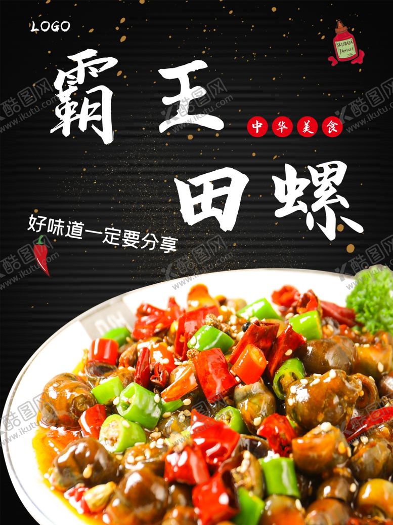 编号：30592809161418306908【酷图网】源文件下载-炒田螺螺蛳