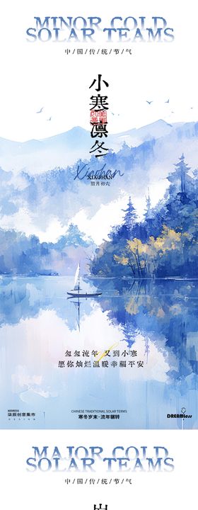 小寒大寒插画海报