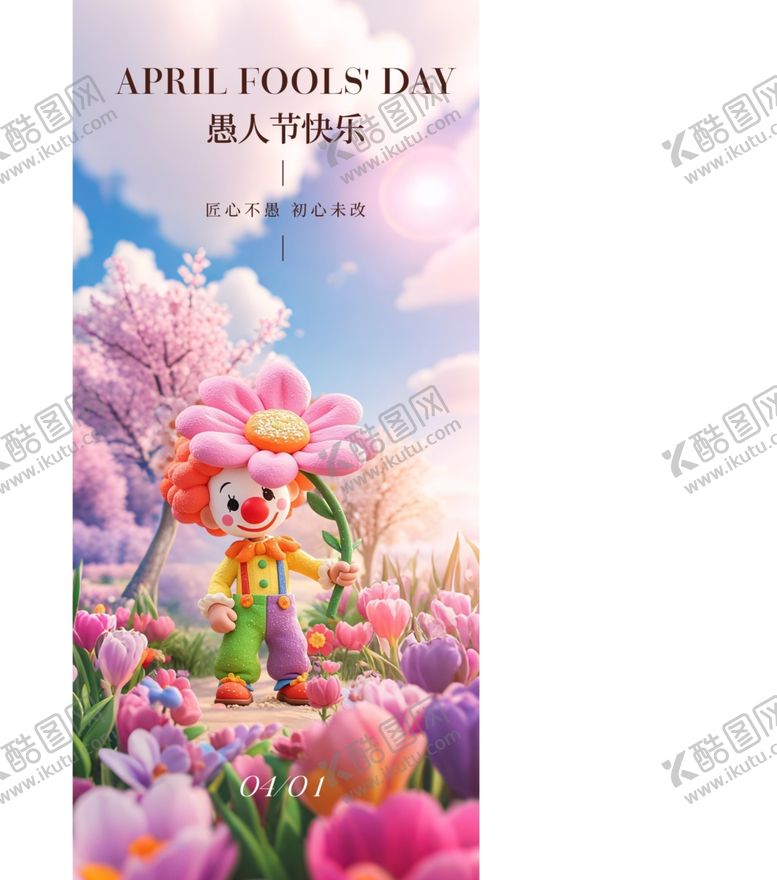 编号：30254704010220203885【酷图网】源文件下载-愚人节