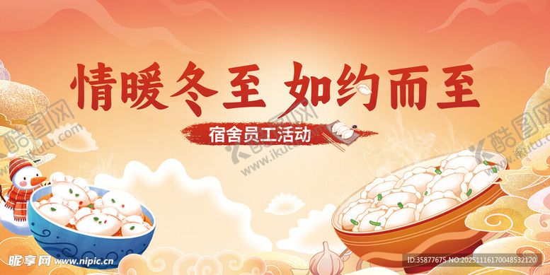 编号：40570611201813034718【酷图网】源文件下载-冬至