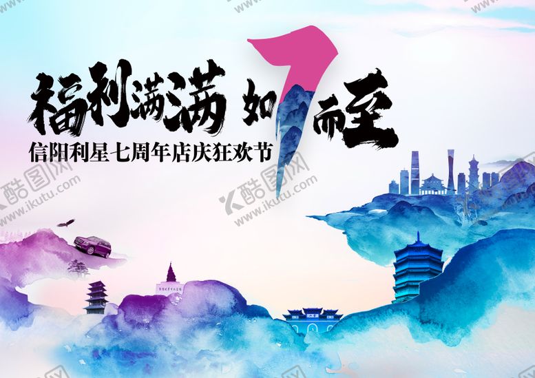 编号：62873103141651098394【酷图网】源文件下载-7周年主KV背景