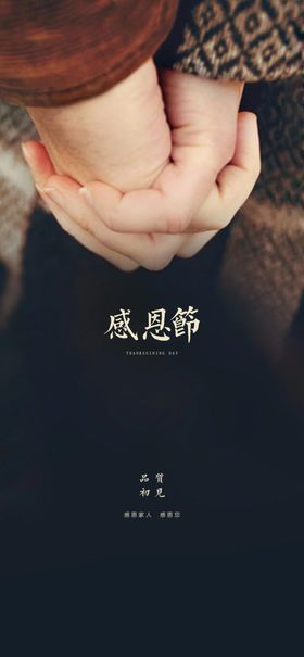 感恩节海报地产温馨牵手