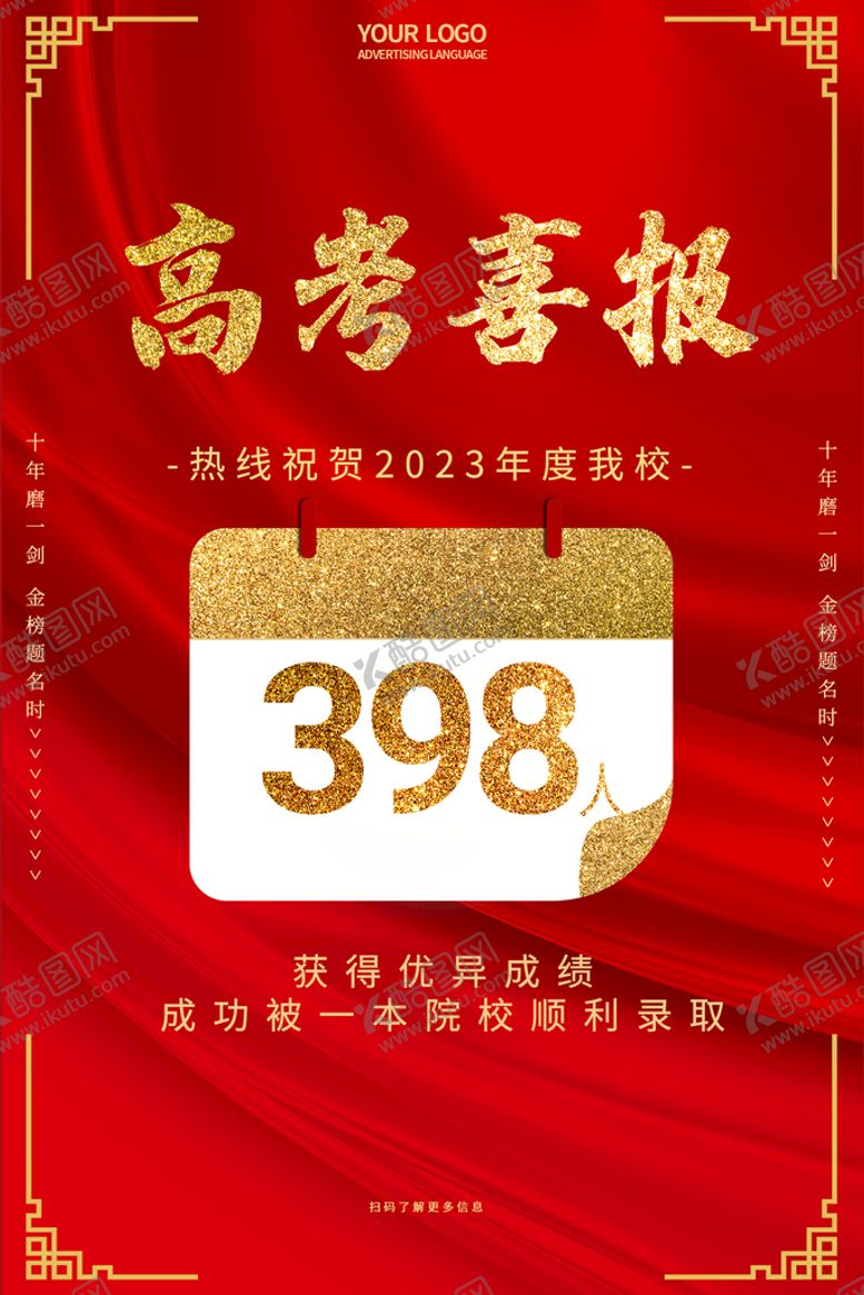 编号：58096209210023457142【酷图网】源文件下载-高考喜报