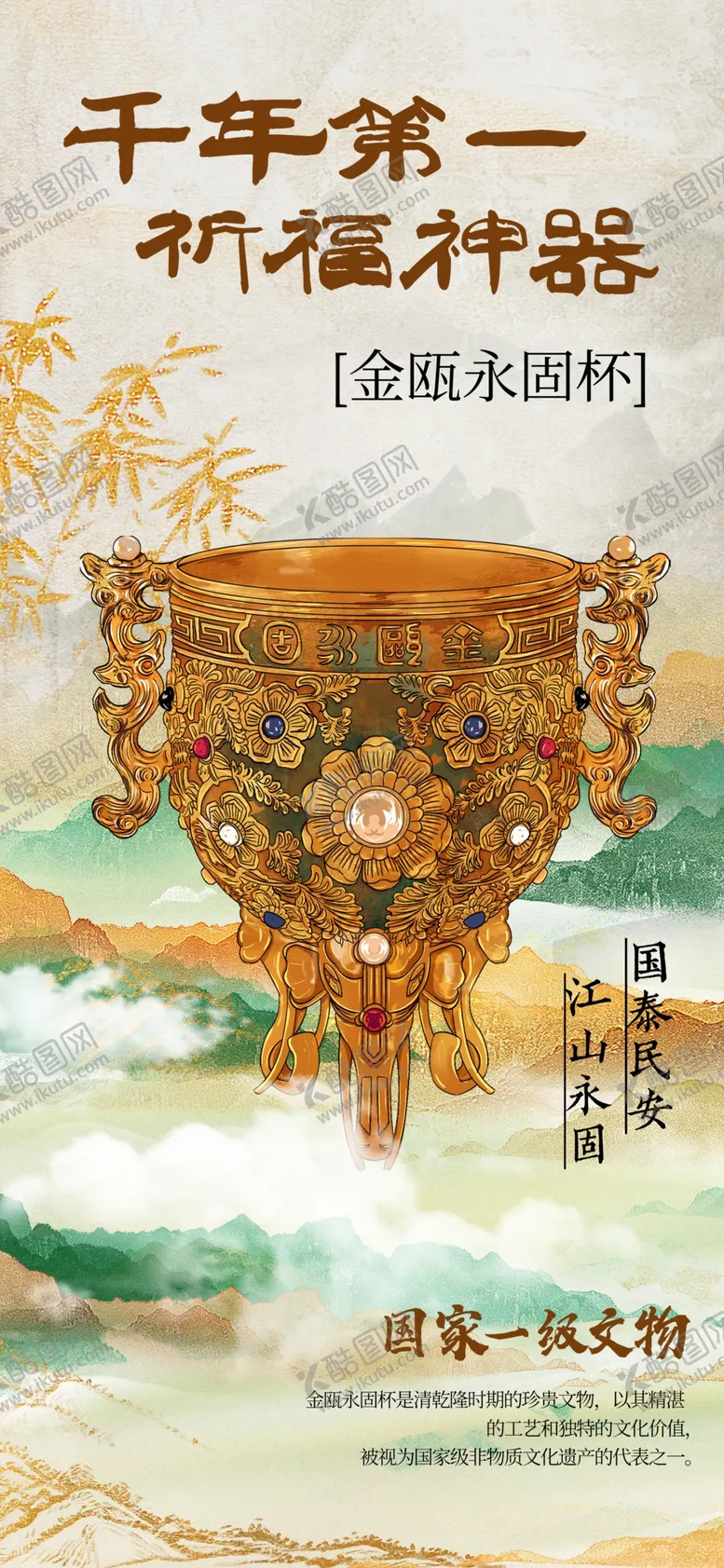 编号：75784502200843411682【酷图网】源文件下载-东方美学金瓯永固杯文物宣传
