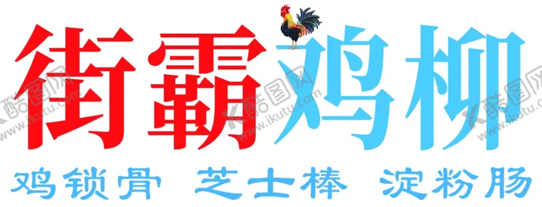 编号：44499402281547453868【酷图网】源文件下载-街霸鸡柳