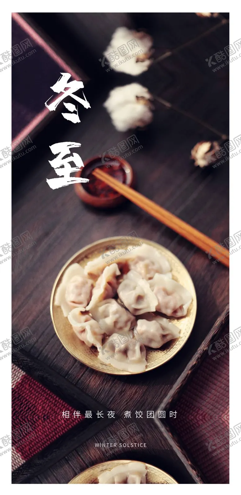 编号：28015710301159059410【酷图网】源文件下载-冬至
