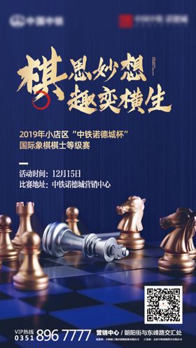 房地产国际象棋大赛暖场活动海报