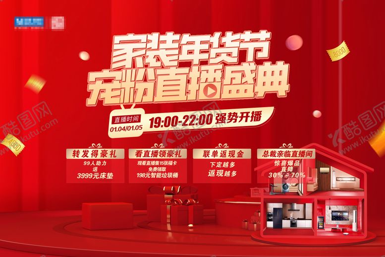 编号：12504811211420184567【酷图网】源文件下载-家装年货节直播活动主kv
